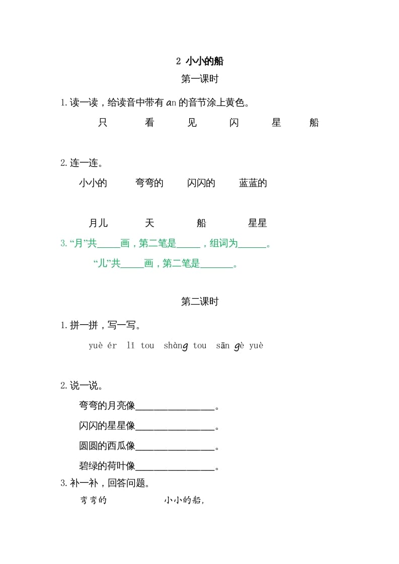 一年级语文上册2小小的船（部编版）-学霸吧