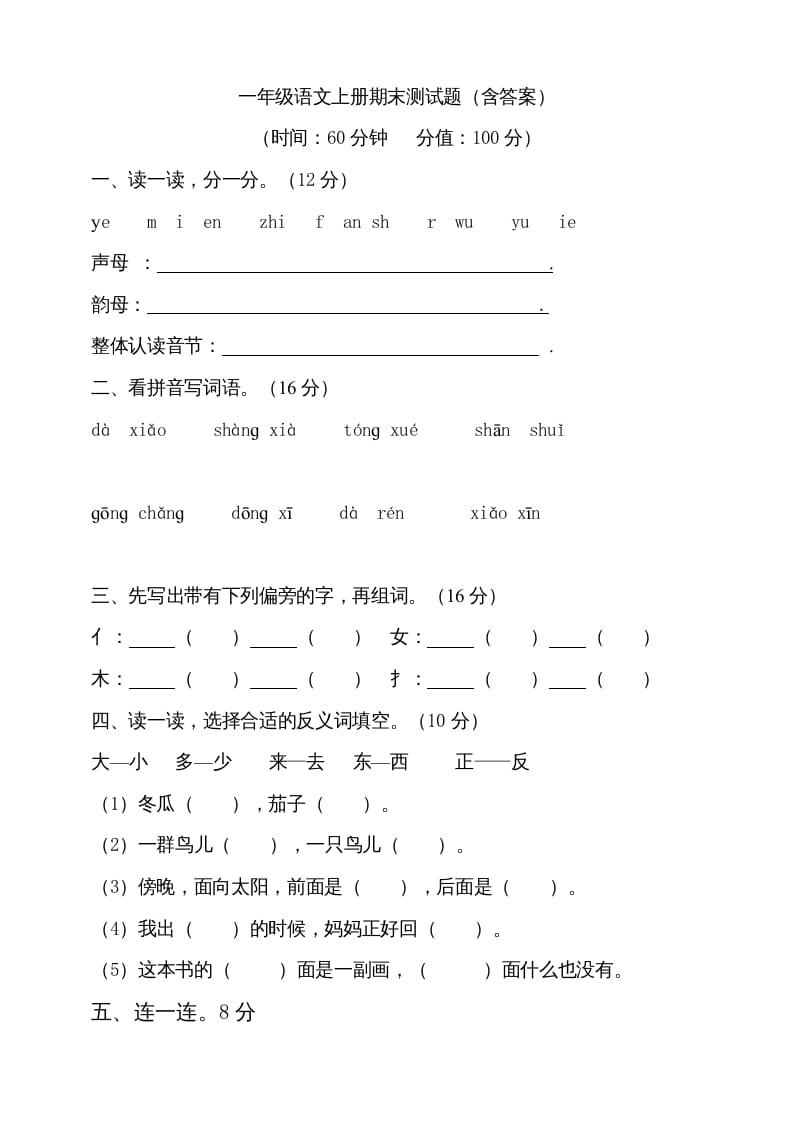 一年级语文上册（期末试题）-部编(9)（部编版）-学霸吧