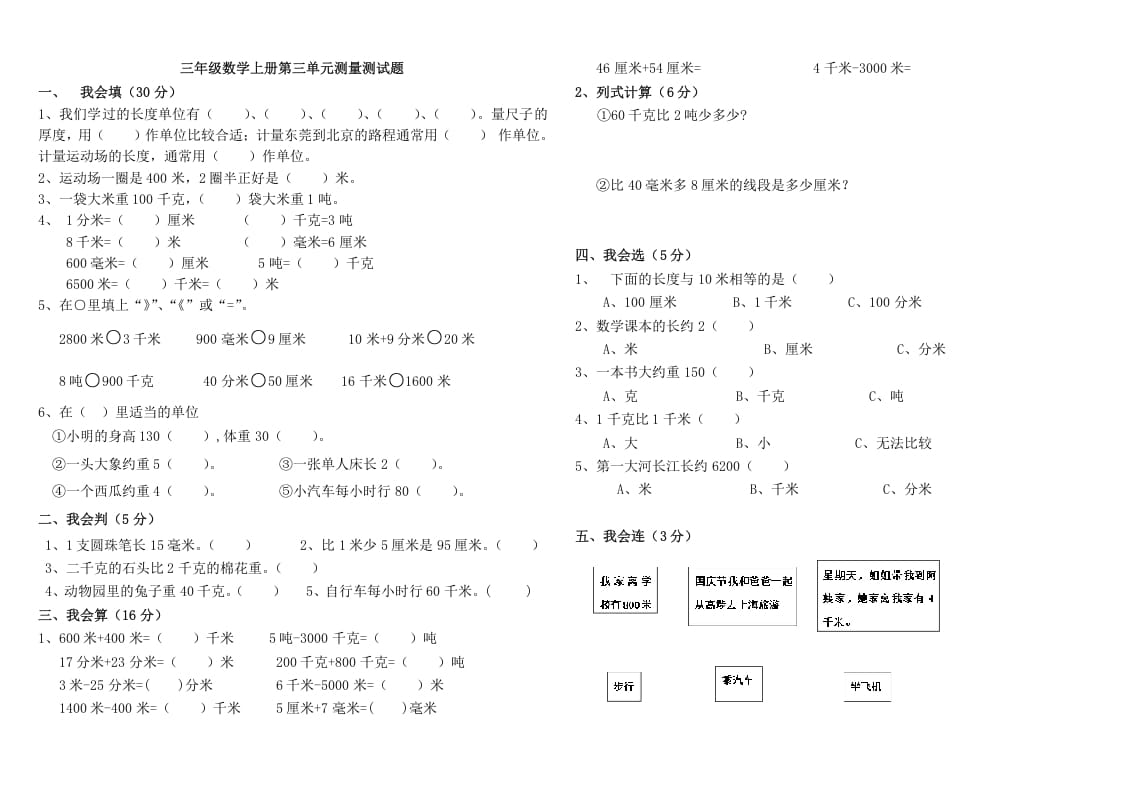 三年级数学上册第三单元测量测试（人教版）-学霸吧