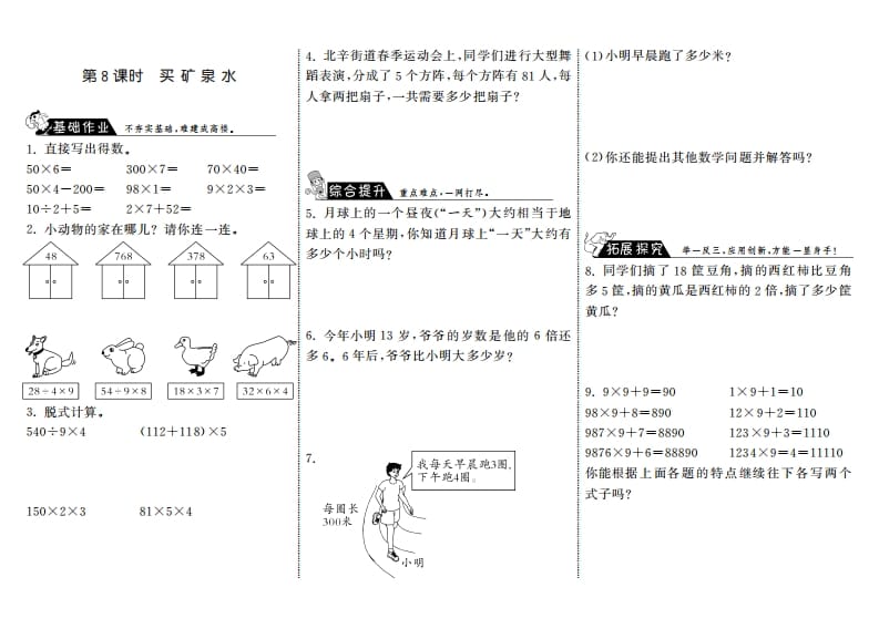 三年级数学上册6.8买矿泉水·（北师大版）-学霸吧