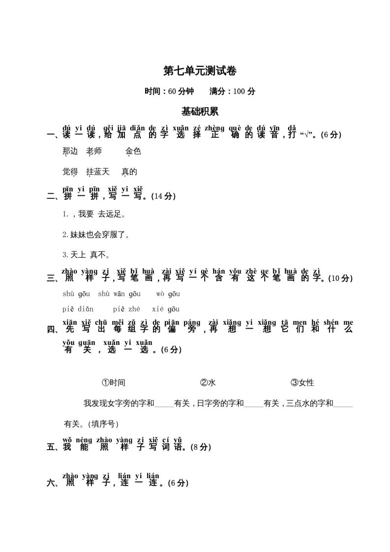 一年级语文上册第7单元测试卷2（部编版）-学霸吧