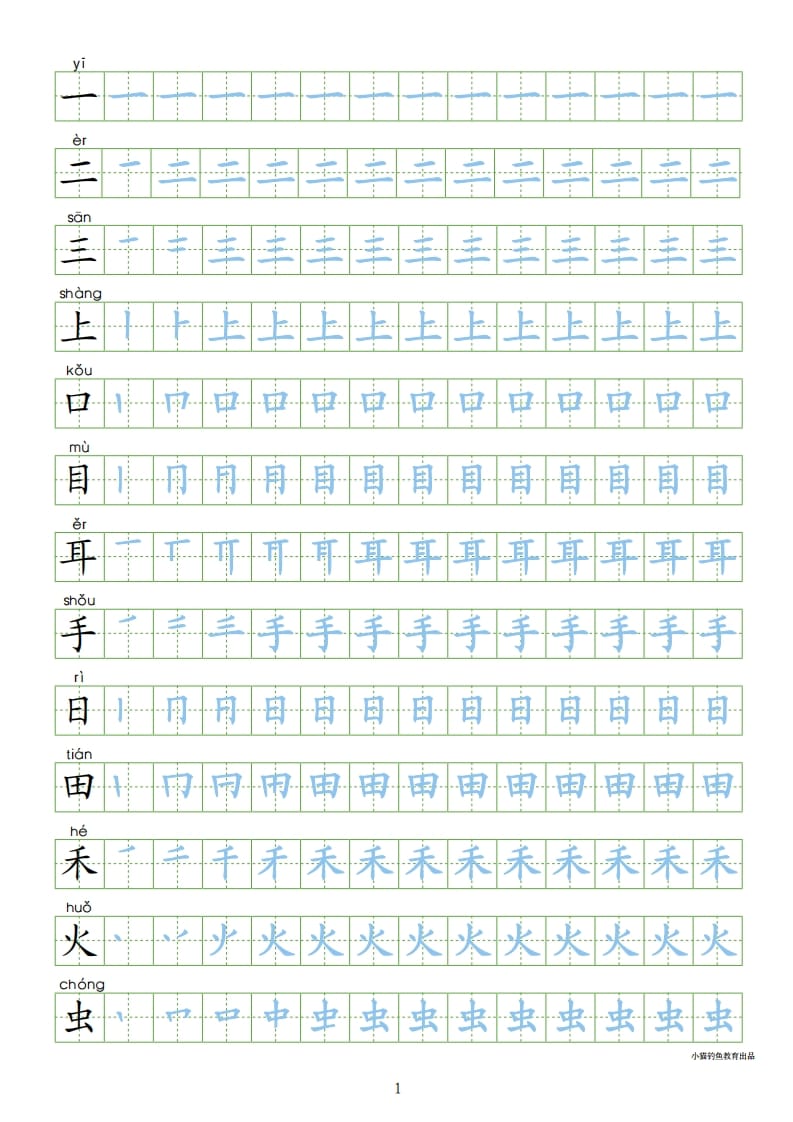 一年级语文上册上写字表100字同步字帖（部编版）-学霸吧