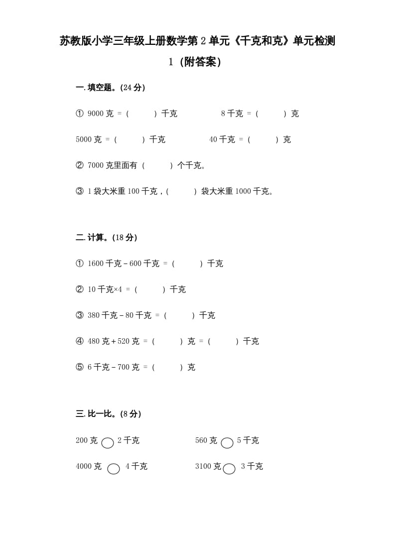 三年级数学上册第2单元《千克和克》单元检测1（附答案）（苏教版）-学霸吧