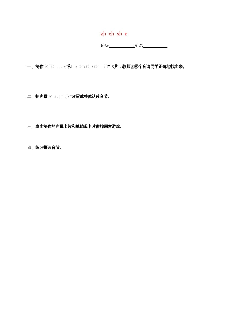 一年级语文上册8.zhchshr练习4（部编版）-学霸吧