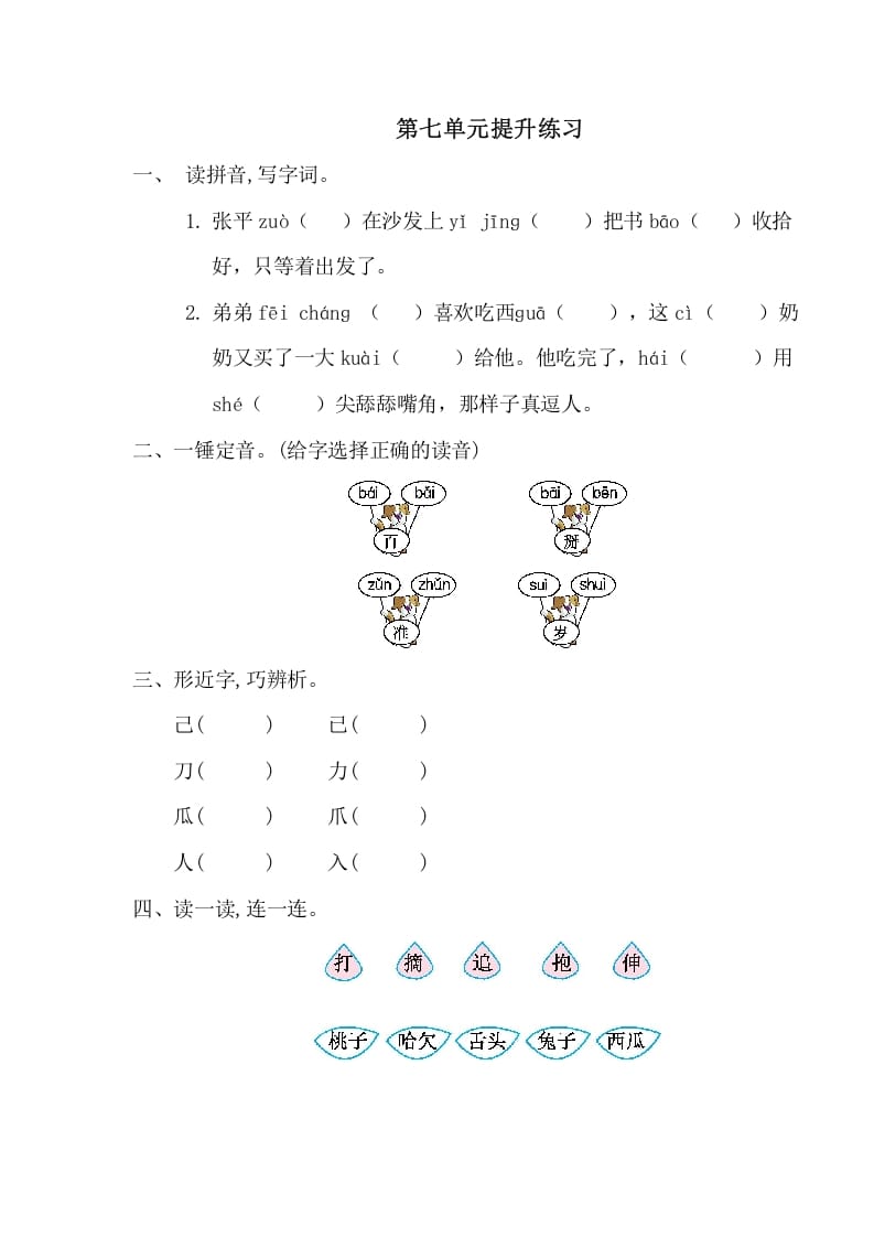 一年级语文下册第七单元提升练习一-学霸吧