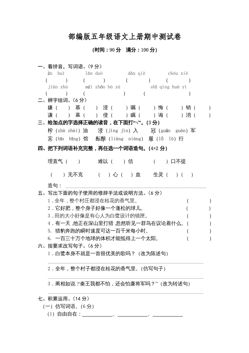 五年级语文上册期中测试卷1（部编版）-学霸吧