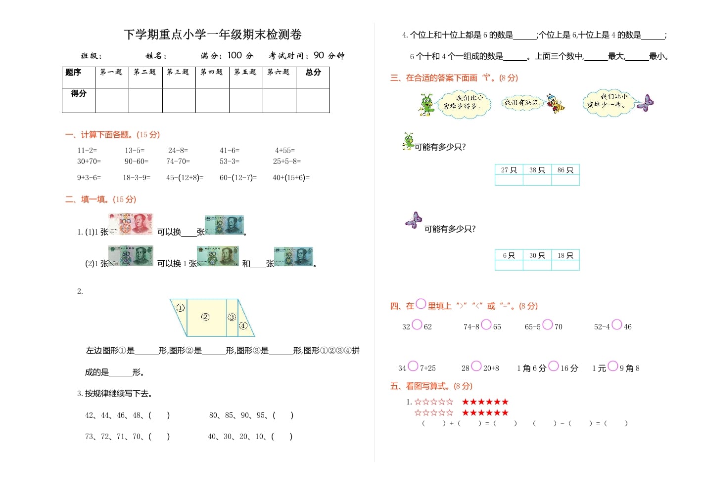 一年级数学下册期末检测卷（1）-学霸吧