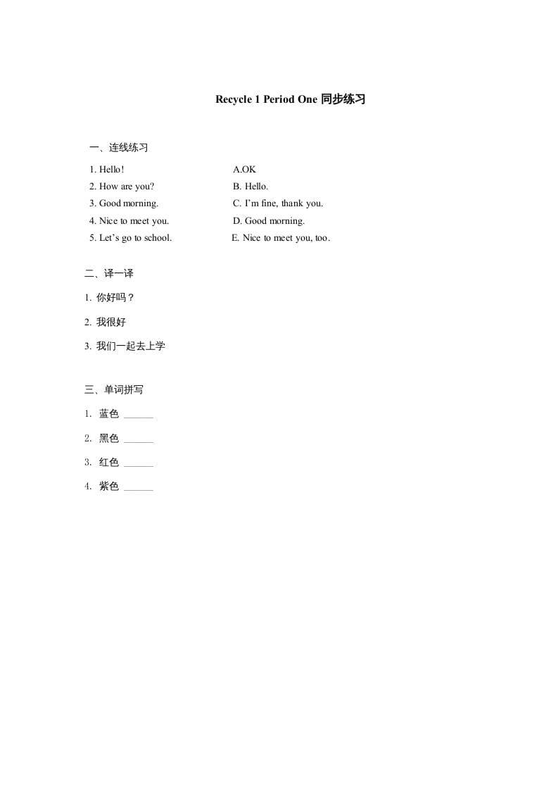 三年级英语上册课时测评Recycle1第1课时同步练习（人教PEP）-学霸吧