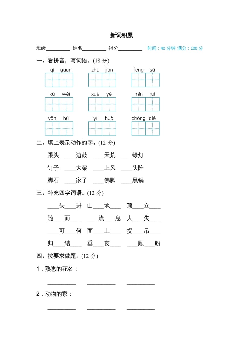 四年级语文上册新词积累-学霸吧