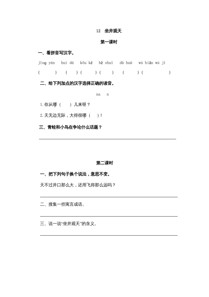 二年级语文上册12坐井观天（部编）-学霸吧