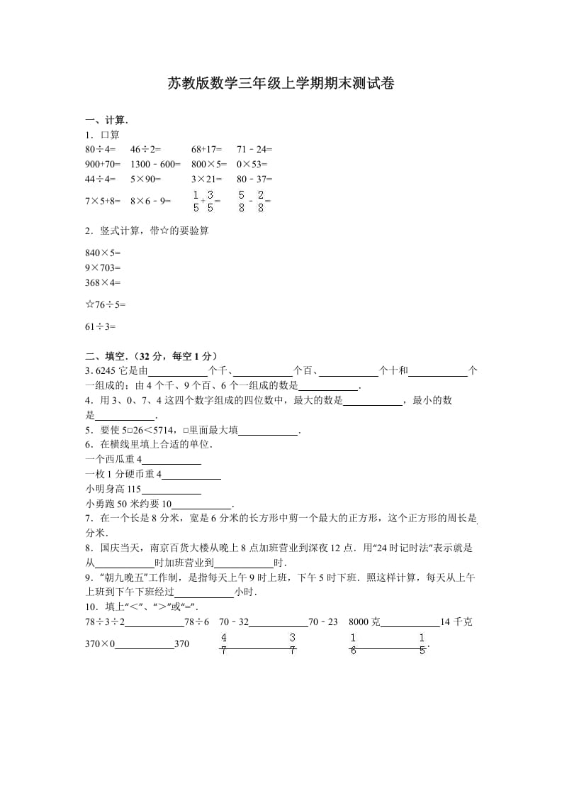 三年级数学上册期末测试卷7（苏教版）-学霸吧