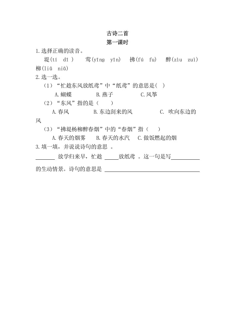 二年级语文下册01古诗二首第一课时-学霸吧