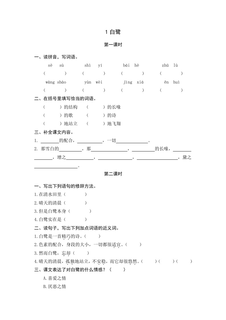 五年级语文上册白鹭（部编版）-学霸吧