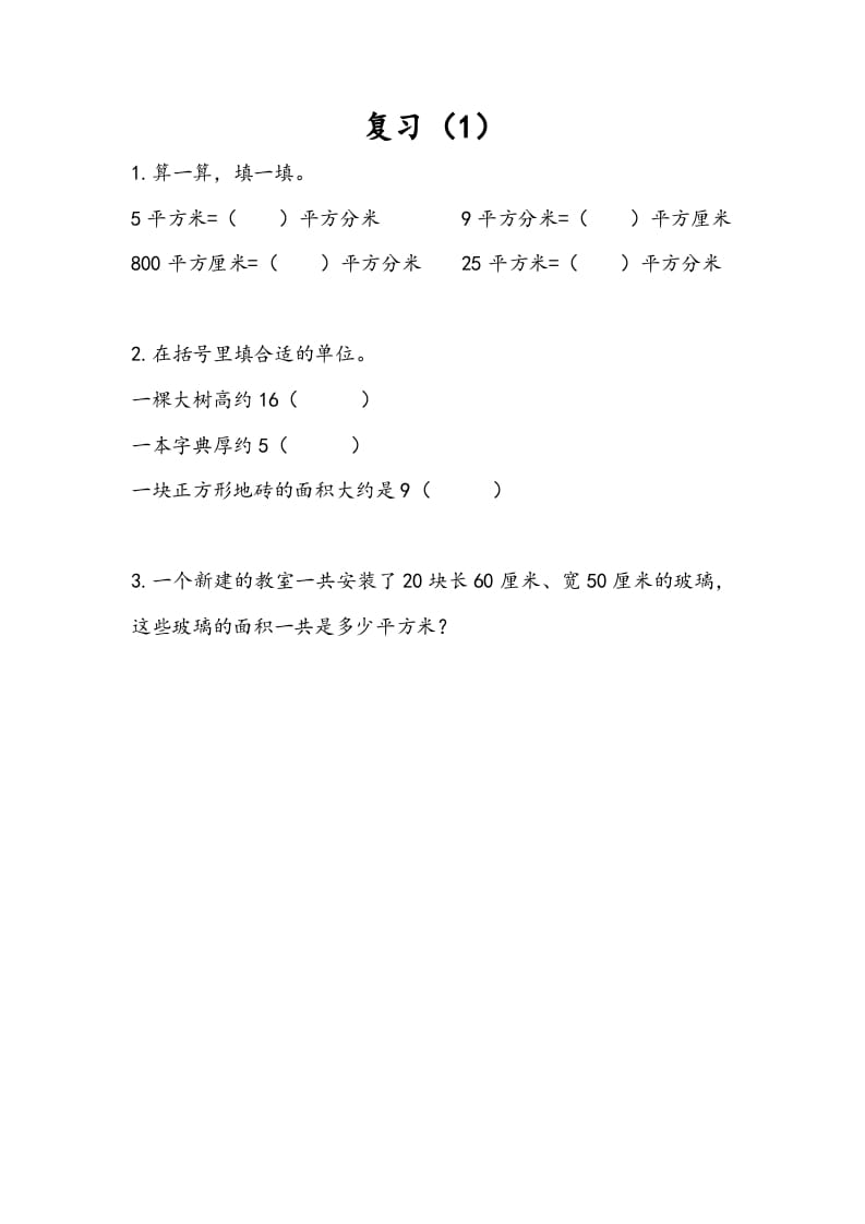 三年级数学下册6.8复习（1）-学霸吧