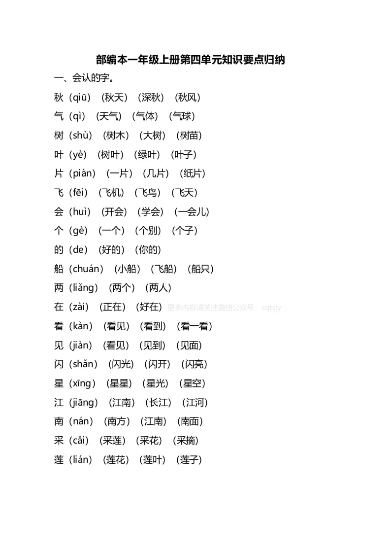 一年级语文上册第四单元知识要点归纳（部编版）-学霸吧