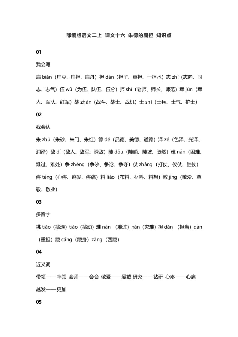 二年级语文上册20二上课文十六朱德的扁担知识点（部编）-学霸吧
