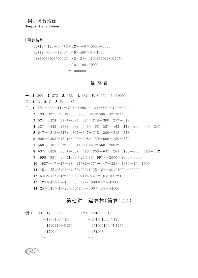 四年级数学下册第七讲运算律（简算（二））参考答案-学霸吧