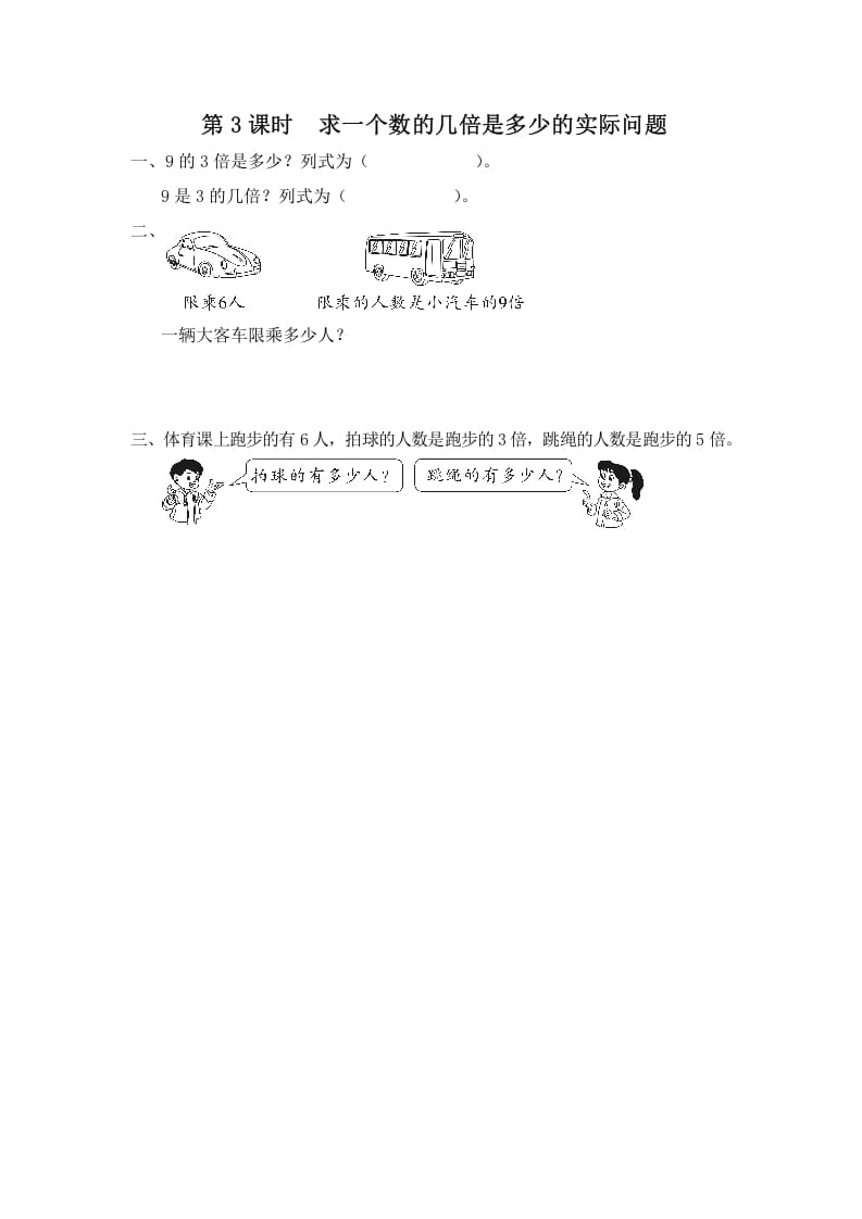 三年级数学上册第3课时求一个数的几倍是多少的实际问题（苏教版）-学霸吧