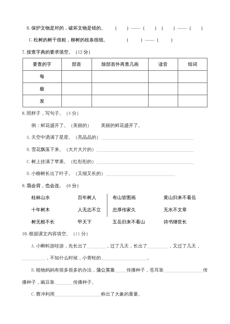 图片[2]-二年级语文上册期中测试(11)（部编）-学霸吧