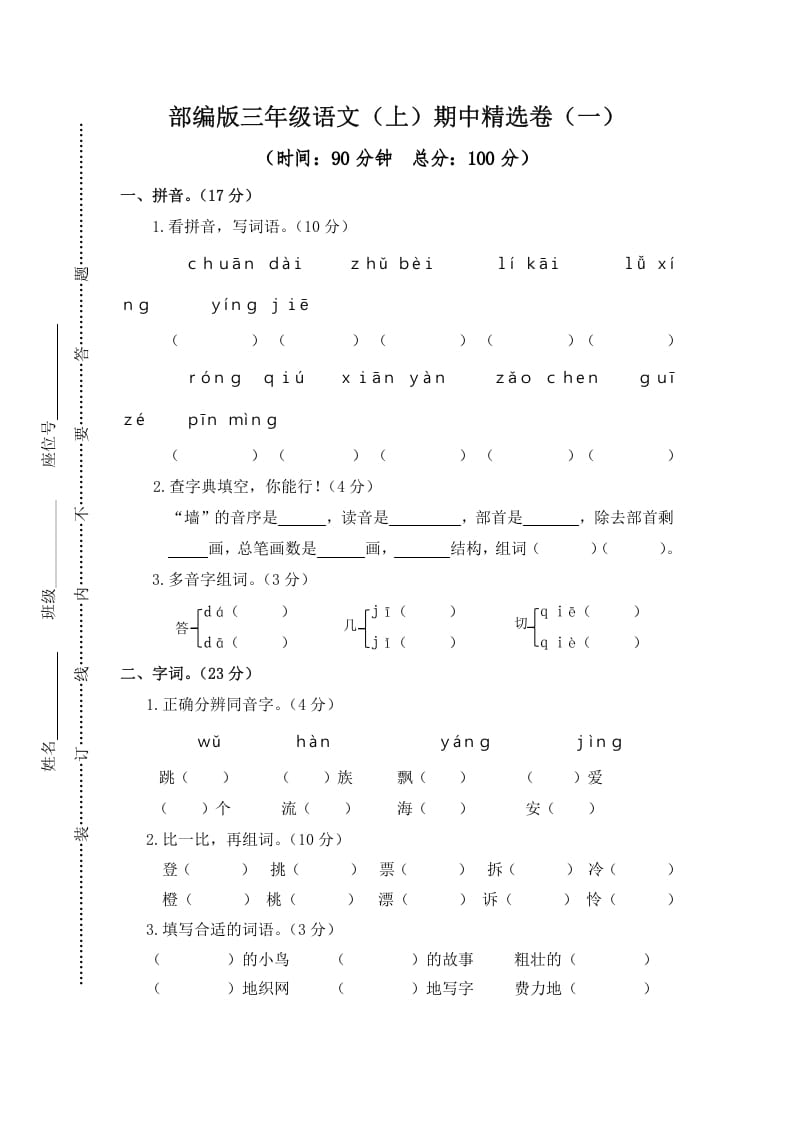 三年级语文上册1.期中精选卷（一）（部编版）-学霸吧