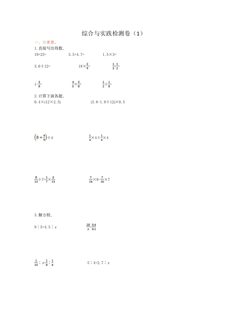 六年级数学下册综合与实践检测卷（1）-学霸吧