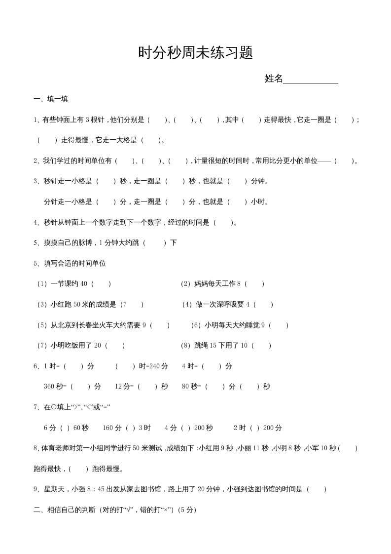 三年级数学上册第五单元时、分、秒试卷1（人教版）-学霸吧