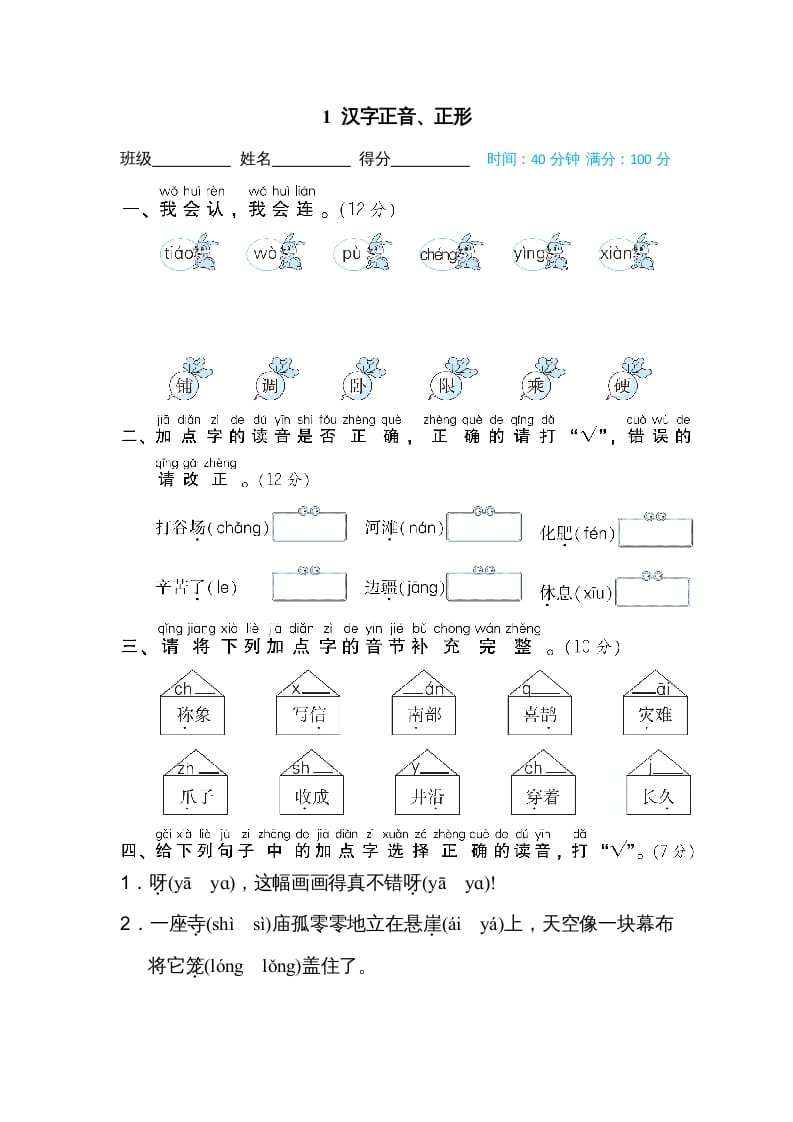 二年级语文上册01汉字正音、正形（部编）-学霸吧