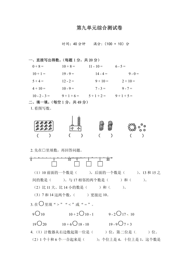 一年级数学上册《单元卷》第九单元综合测试卷（试卷版）（苏教版）-学霸吧