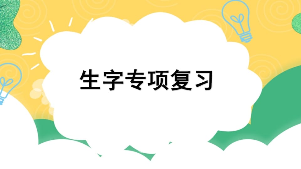 四年级语文上册专项1生字复习课件-学霸吧