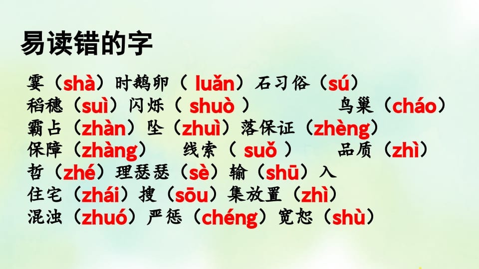 图片[2]-四年级语文上册专项1生字复习课件-学霸吧