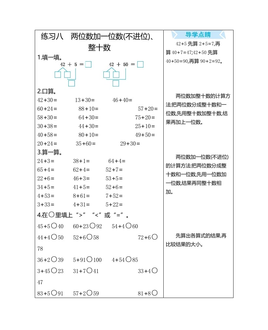 一年级数学上册练习八两位数加一位数(不进位)、整十数（人教版）-学霸吧