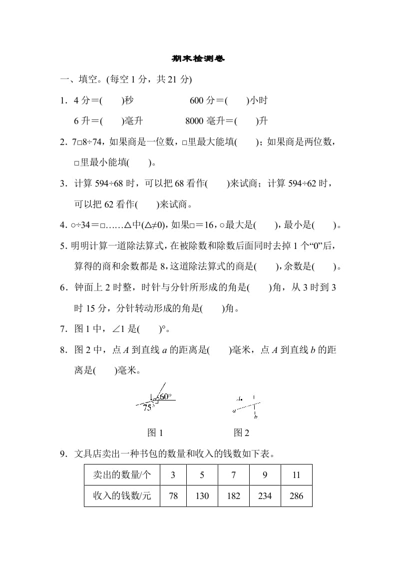 四年级数学上册期末检测卷2（苏教版）-学霸吧