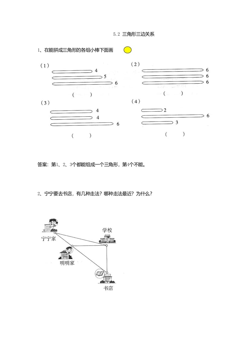 四年级数学下册5.2三角形三边关系-学霸吧
