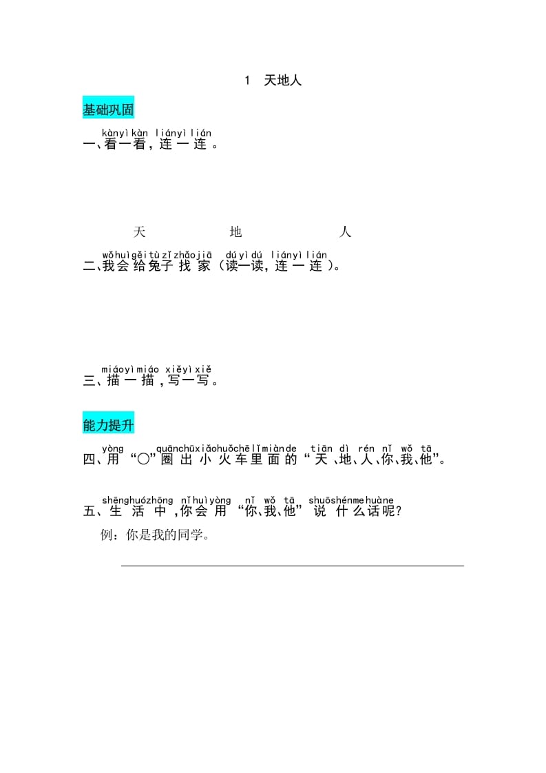 一年级语文上册识字1天地人同步练习（部编版）-学霸吧
