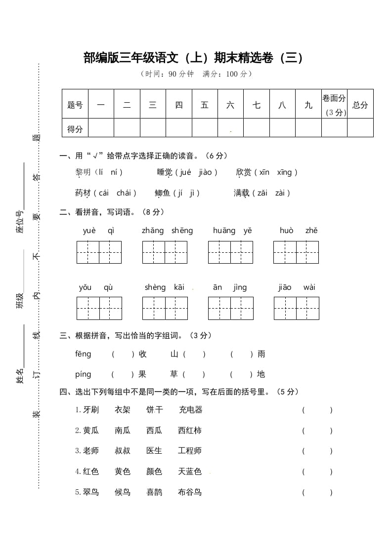 三年级语文上册期末练习(3)（部编版）-学霸吧