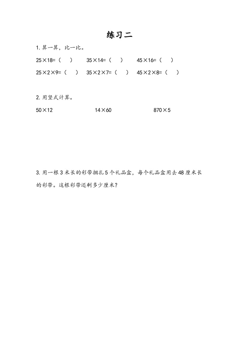 三年级数学下册1.8练习二-学霸吧