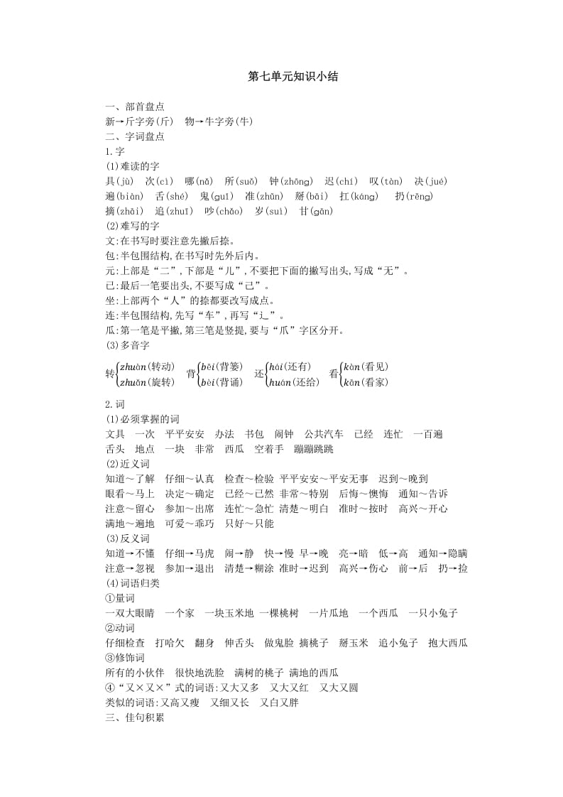 一年级语文下册第七单元知识小结-学霸吧