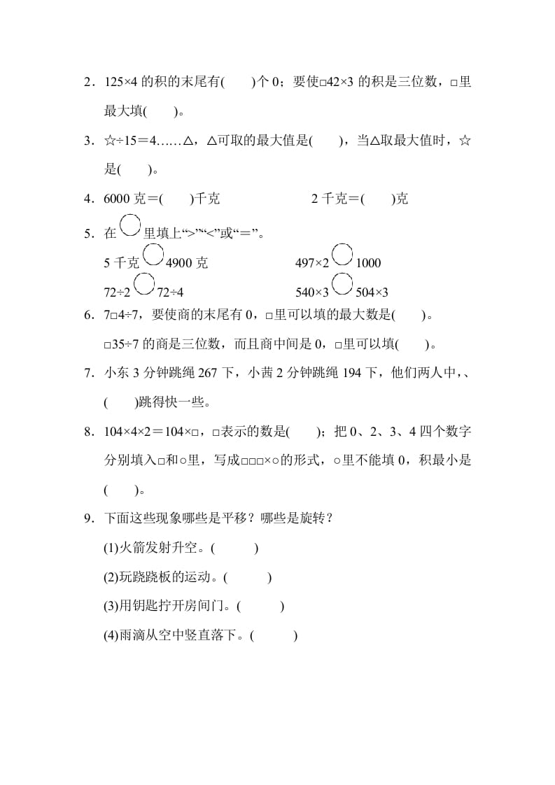 图片[2]-三年级数学上册山西省某名校期末测试卷（苏教版）-学霸吧