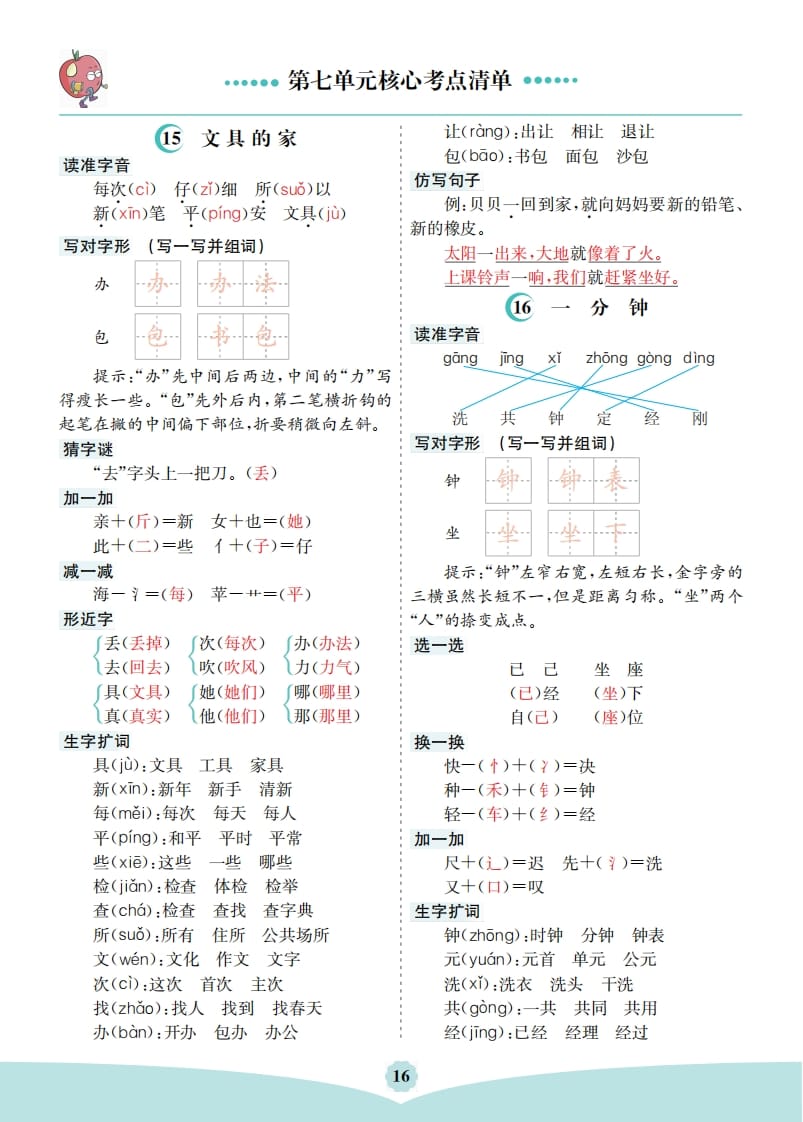 一年级语文下册第七单元核心考点清单-学霸吧