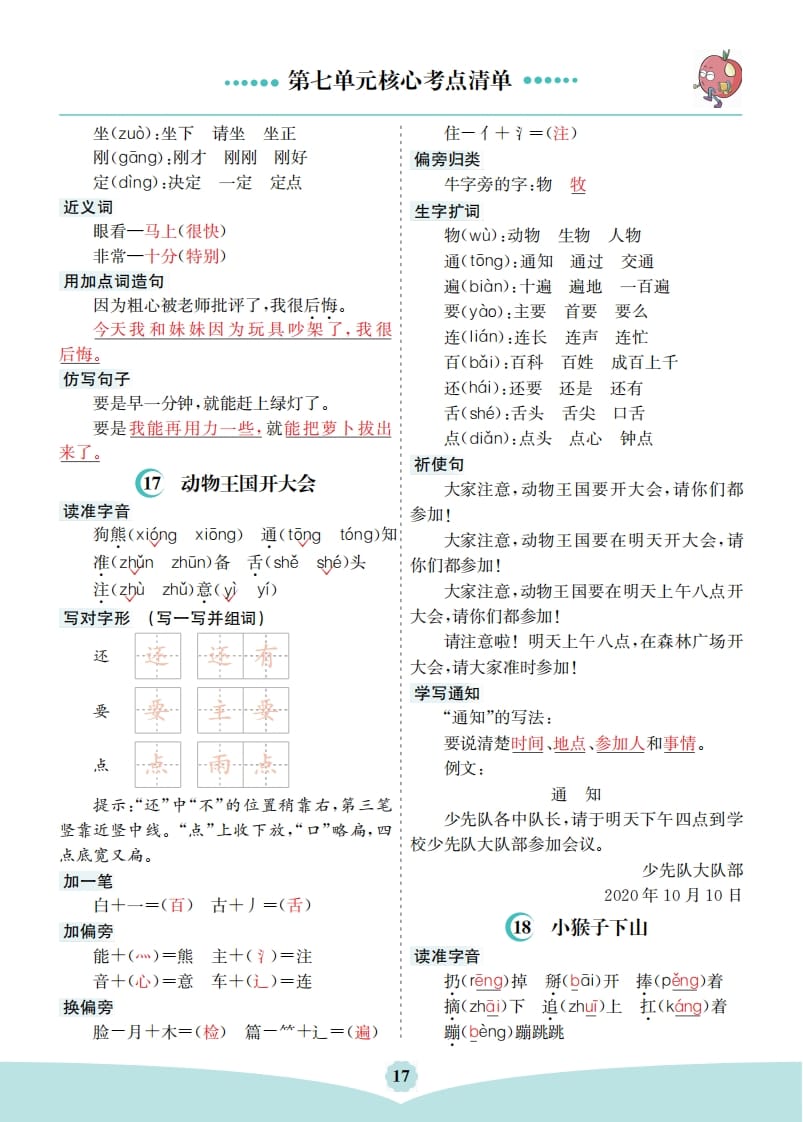 图片[2]-一年级语文下册第七单元核心考点清单-学霸吧
