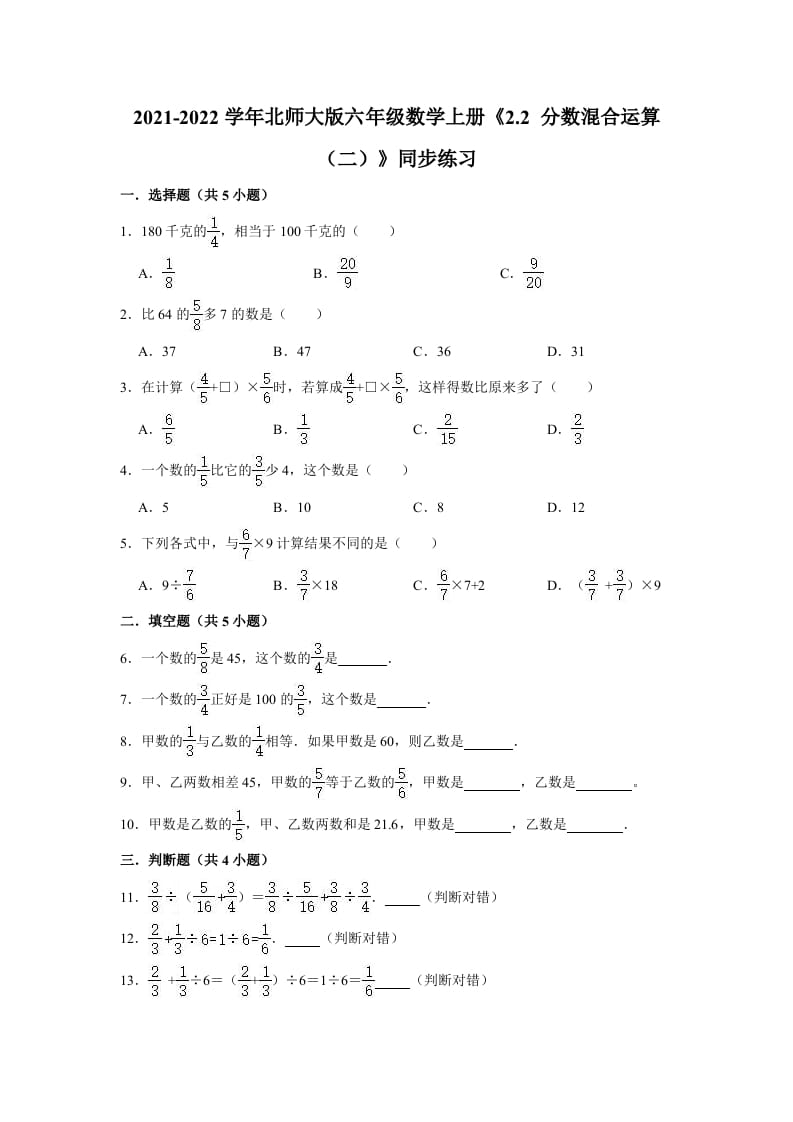 六年级数学上册2.2分数混合运算（二）》同步练习（有答案）（北师大版）-学霸吧