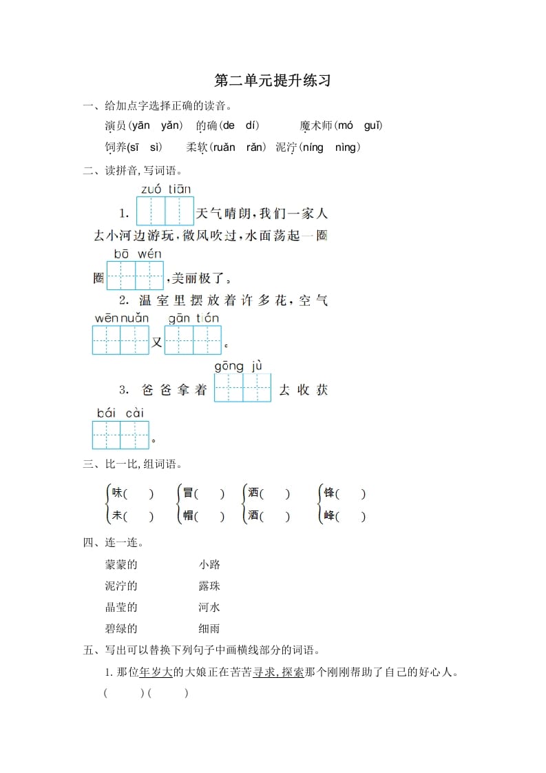 二年级语文下册第二单元提升练习一-学霸吧