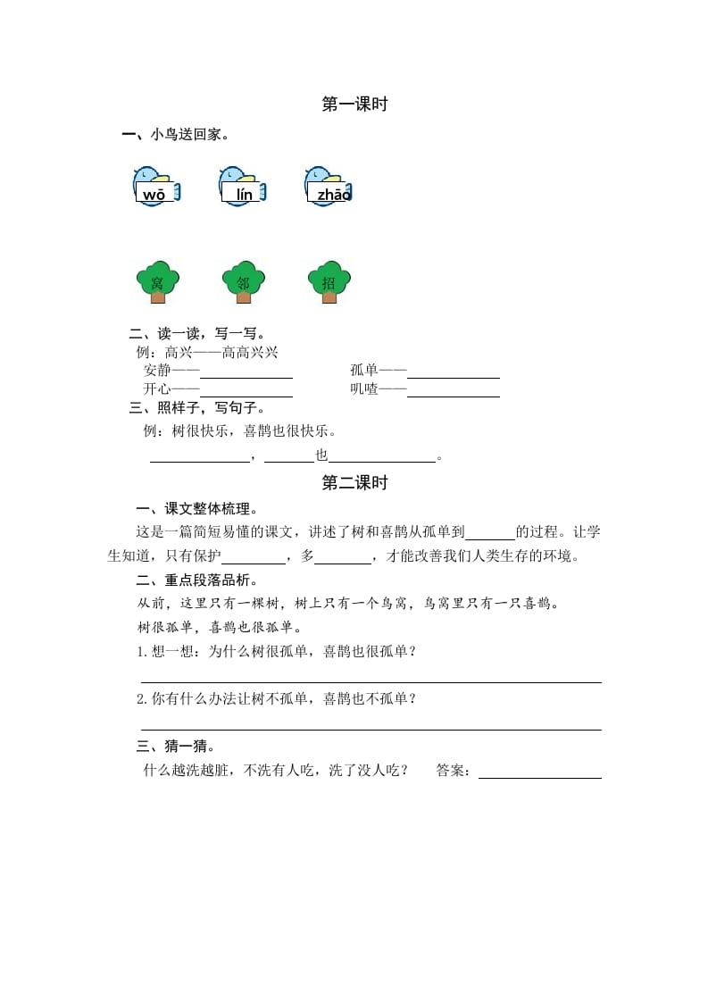 一年级语文下册5树和喜鹊课时练-学霸吧