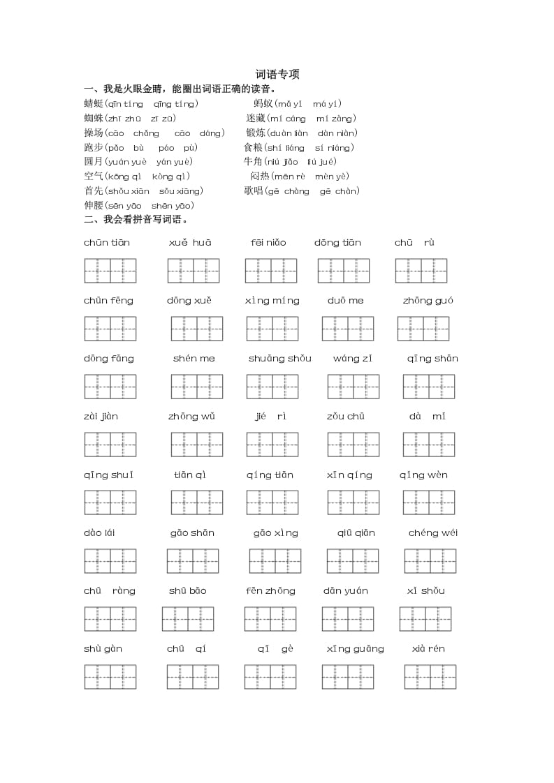一年级语文下册词语专项-学霸吧