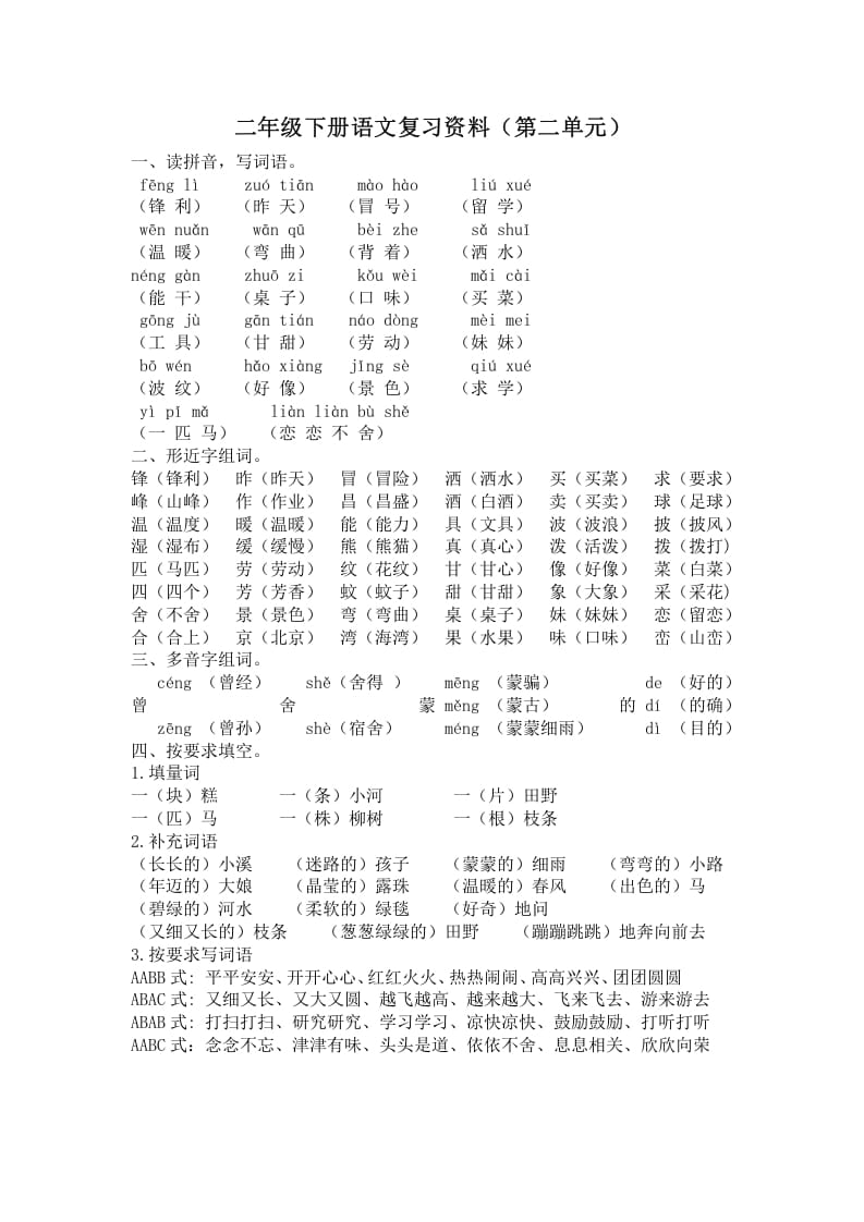 二年级语文下册第二单元复习资料-学霸吧