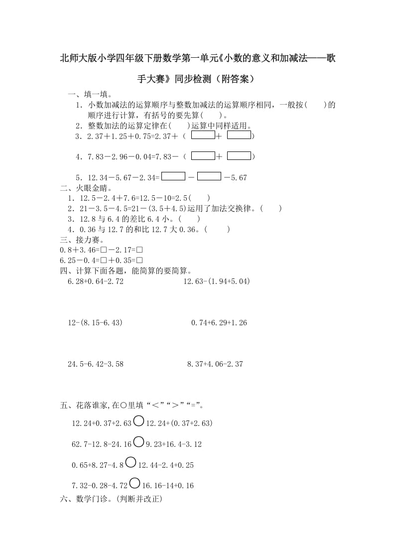 四年级数学下册北师大版小学第一单元《小数的意义和加减法——歌手大赛》同步检测（附答案）(1)-学霸吧