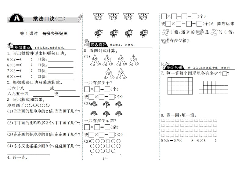 二年级数学上册8.1有多少张贴画·（北师大版）-学霸吧