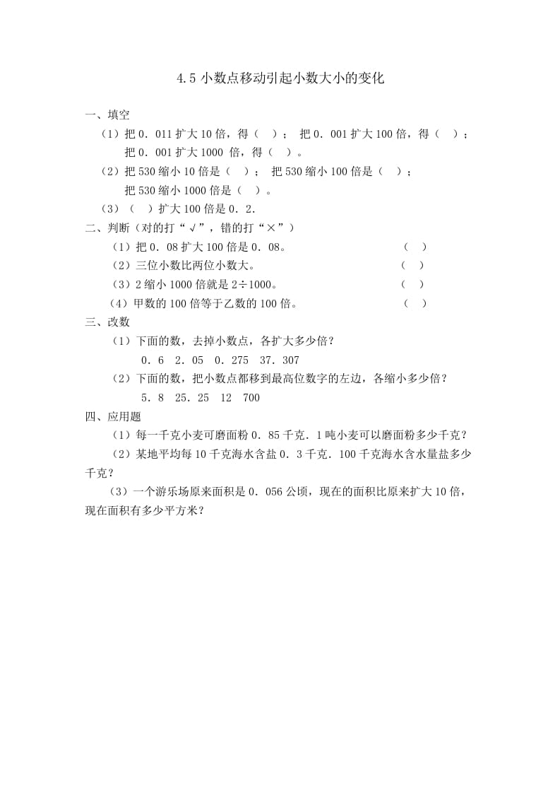 四年级数学下册4.5小数点移动引起小数大小的变化-学霸吧