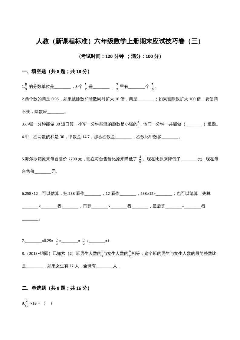六年级数学上册期末应试技巧卷（三）（人教版）-学霸吧