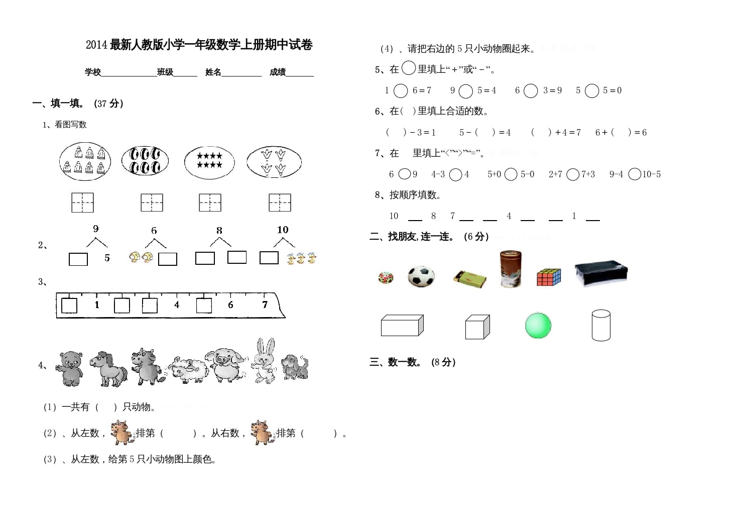 一年级数学上册期中测试卷(一)（人教版）-学霸吧